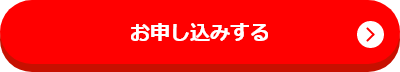 お申し込みボタン